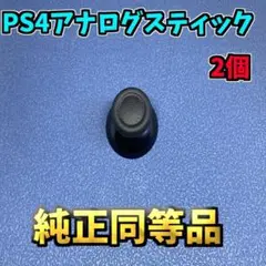 PS4コントローラー アナログスティックカバー ブラック 純正同等品　 2個