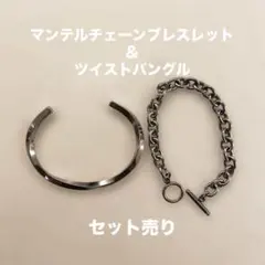 マンテルチェーンブレスレット＆ツイストバングル