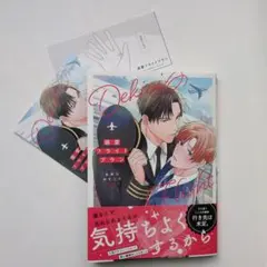 溺愛フライトプラン　宮野川ゆきたろ