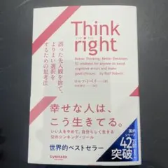 新品Think right 誤った先入観を捨て、よりよい選択をするための思考法