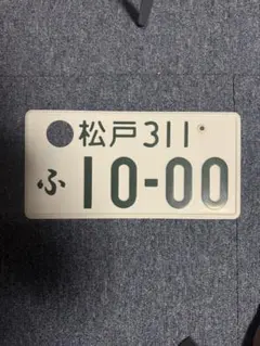 2026年最新】抹消ナンバープレートの人気アイテム - メルカリ