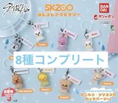 スキズ SKZOO めじるしアクセサリー 全8種コンプリートセット