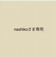 nashikoさま専用（ラッピング有り）