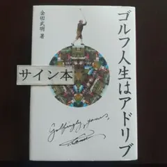 ゴルフ人生はアドリブ