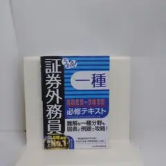うかる! 証券外務員一種 必修テキスト 2022-2023年版