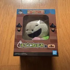 にしむらゆうじ　一番くじ　山のめぐみ物産展　チビこねずみ賞