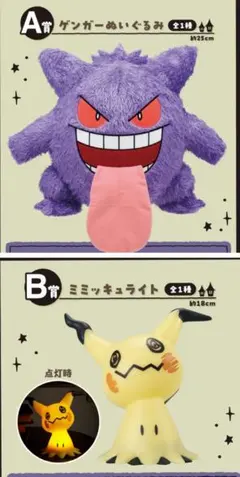一番くじ ポケモン Ａ賞 ゲンガーぬいぐるみ Ｂ賞 ミミッキュライト