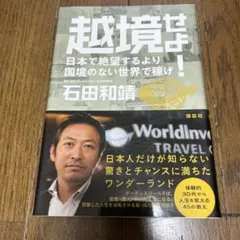 越境せよ! : 日本で絶望するより国境のない世界で稼げ