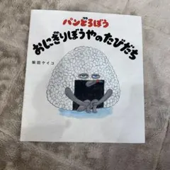 パンどろぼう おにぎりぼうやのたびだち