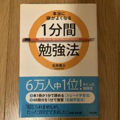 1分間勉強法 石井貴士