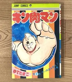 2025年最新】キン肉マン 1巻 初版の人気アイテム - メルカリ