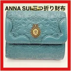 ANNA SUI 三つ折り財布 青緑色のサムネイル