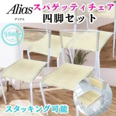 2026年最新】スパゲッティチェアの人気アイテム - メルカリ
