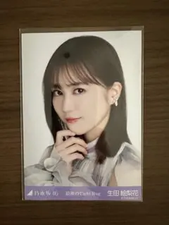 生田絵梨花 乃木坂46 生写真 最後のTight Hug ヨリ