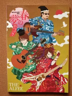 DVD/THE ALFEE 夏の夢 DVDパンフレット[非公式版] 2020 - メルカリ