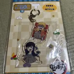 鬼滅の刃　一番くじ　アクリルキーホルダー　Ｂ