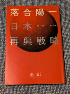日本再興戦略 落合陽一著