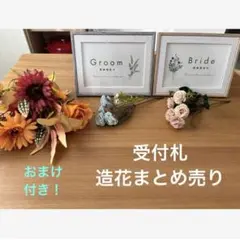 【美品】 Groom & Bride 受付札&写真たてセット　造花まとめ売り