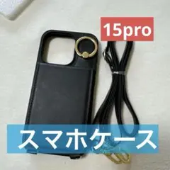 ブラック スマホケース ショルダーストラップ付き　15pro