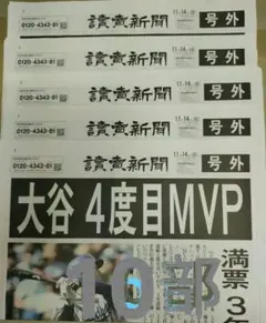 大谷選手 4度目MVP 記念号外【5部】