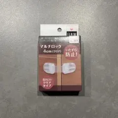 【新品未使用】マルチロック4㎝（クリア）