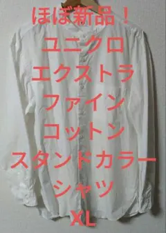 【ほぼ新品！】ユニクロ　XL　エクストラファインコットンスタンドカラーシャツ