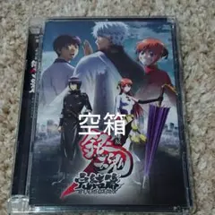 劇場版 銀魂 完結篇 万事屋よ永遠なれ 空箱のみ