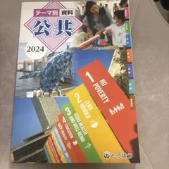 テーマ別資料 公共 2024 東京法令出版　書き込みなし