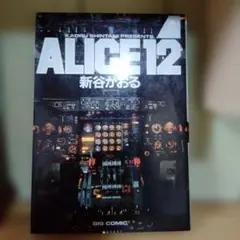 ALICE 12 　新谷かおる