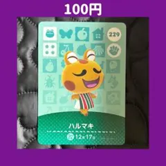 ★ハルマキ どうぶつの森 あつ森 amiibo アミーボ カード