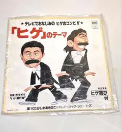 ドリフターズ 加藤茶 志村けん ヒゲダンス 7EP レコード - メルカリ
