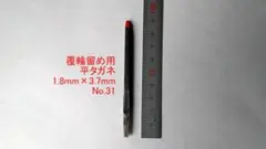 彫金 覆輪留め用 平タガネ 先端幅1.8mm☓3.7mm №31