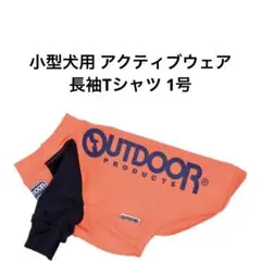 新品 小型犬用 アクティブウェア 長袖Tシャツ 1号のサムネイル