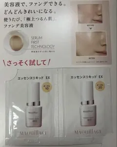 MAQuillAGE ファンデーション・下地 サンプルセット