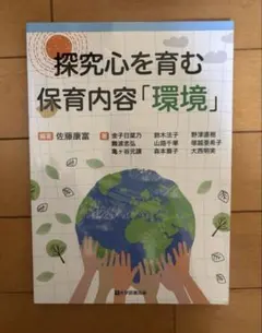 探究心を育む 保育内容「環境」