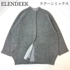✨美品✨　エレンディーク　カーディガン　ラクーンミックス　サイズ02 グレー