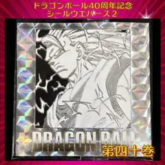 ドラゴンボール ウエハースシール 40周年記念 第2弾　『第四十巻』