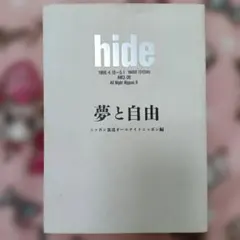 hide 夢と自由 ニッポン放送オールナイトニッポン編