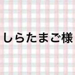 しらたまご様