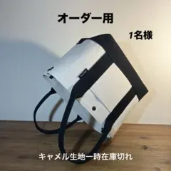 オーダー用です。1名様受付ます　トートバッグ　パラフィン　帆布　6号