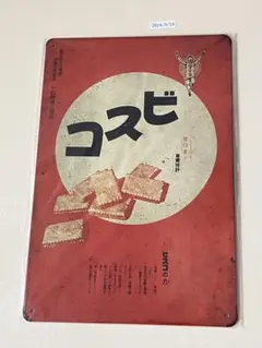 ビスコ ブリキ看板 レトロデザイン