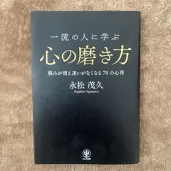 心の磨き方 永松