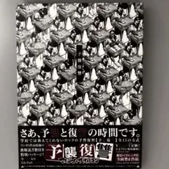 2025年最新】予襲復讐ノ楽譜集の人気アイテム - メルカリ