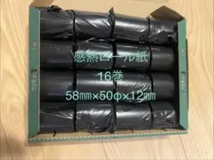 感熱ロール紙　16巻 58mm×50φ×12mm