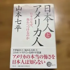日本人とアメリカ人 : 日本はなぜ、敗れつづけるのか