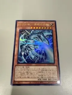 白き幻獣　ブルーアイズ・ホワイトドラゴン　ウルトラレア