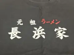 黒 元祖ラーメン長浜家Tシャツ