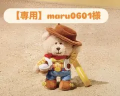 【専用】maru0601様