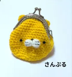 猫。あみぐるみ。がま口ケース。編み物。さんぷる。