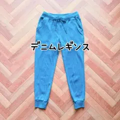 デニムレギンス☆ ジョガーパンツ スウェット スウェットパンツ デニム